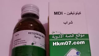 كيتوتيفين شراب mdi او كيتوفين لعلاج حالات الحساسيه والحكة والسعال الجاف ketotifenmdi [upl. by Irving681]