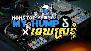 Nonstop 2024 Vip🎉 HappyDance My Hump ft មេឃស្រទុំខ្ញុំអង្គុយយោលទោង Zenyah Beat Vailerng Vip 2024 [upl. by Acisset226]