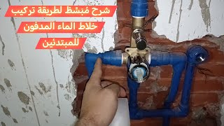 شرح مبسط لطريقة تركيب خلاط الماء المدفون للمبتدئين mitigeur encastrable de douche [upl. by Reitrac]