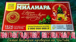 РУССКОЕ ЛОТО  НОВОГОДНИЙ МИЛЛИАРД  1526 ТИРАЖ [upl. by Bore]