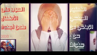 الحرب على الأطفال في أجندة 2030 فرض التعليم الجنسي الإباحي عالمياً من سن 4 سنوات [upl. by Ekram]