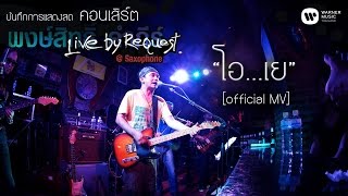 พงษ์สิทธิ์ คำภีร์  โอเย Live by RequestSaxophone【Official MV】 [upl. by Skippy573]