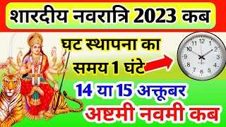 Navratri Kab Hai शारदीय नवरात्रि किस दिन है Navratri Kab Hai 2023 घट स्थापना किस दिन करे Navratri [upl. by Simona]