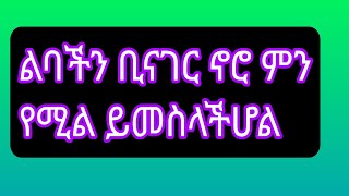 ልባችን ቢናገር ኖሮ ምን የሚል ይመስላችሆል [upl. by Sirron145]