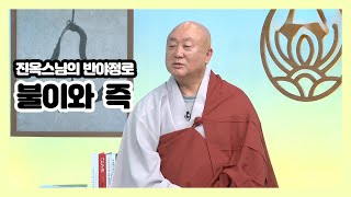 반야심경 진옥스님의 반야정로 16회불이와 즉 [upl. by Cardinal905]