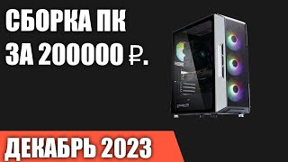 Сборка ПК за 200000 ₽ Декабрь 2023 года Топовый игровой компьютер [upl. by Carolan]