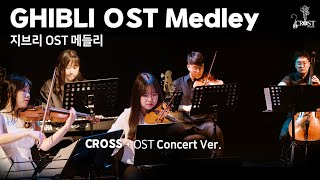 Concert Ver  GHIBLI OST Medley  Cover [upl. by Carolus977]