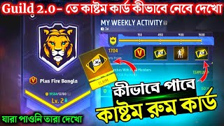 কাষ্টম রুম কার্ড কীভাবে পাবে দেখো  গিল্ড 20 তে কাষ্টম কার্ড ক্লেম করো  How to get custom card [upl. by Picardi]