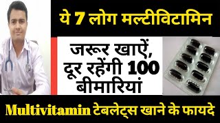 ये 7 लोग जिनको मल्टीविटामिन जरूर लेना चाहिए  Multivitamins Tablets Benefits Capsules  Multivitamin [upl. by Slack41]