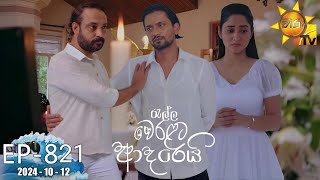 Ralla Weralata Adarei  රැල්ල වෙරළට ආදරෙයි  Episode 821  20241012  Hiru TV [upl. by Marla]