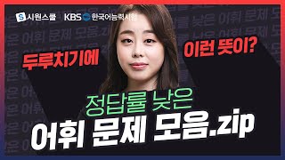 KBS한국어능력시험 54회 기출문제 듣기  시험 전 필수시청 처음보는 한자어 고유어 이 영상으로 총정리👊 [upl. by Aisnetroh110]