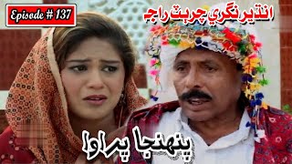 Pahinja Parawa Episode 137 Sindhi Drama  Sindhi Dramas 2022 [upl. by Mattheus]