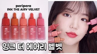 ENG리뉴얼 페리페라 잉크 더 에어리벨벳 19년도 SS 전색상 리뷰💄Peripera Ink the AIRY VELVET 2019 SS review [upl. by Kristian]