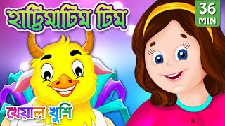 Hattimatim Tim and more  হাট্টিমাটিম টিম  Bangla Cartoon  Bengali Cartoon  Kheyal Khushi [upl. by Meeks]