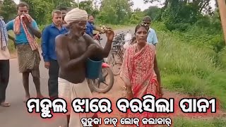 Mahula jhare barasila pani Ghuduka  ଆମର୍ ପଶ୍ଚିମ ଓଡ଼ିଶାର ଲୋକ୍ କଲାକାର୍ ଘୁଡୁକା Sambalpuri Song [upl. by Palua]