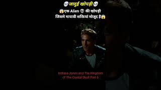 😱👽जादू की खोपड़ी👽😱जिसके पीछे है SUPERPOWERS । Indiana Jones Movie Explained Part 6 Shorts [upl. by Robi]