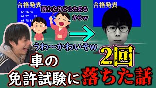 自動車免許（筆記）に落ちた過去を語るしゅーふぁ「20241114」 [upl. by Anairol]