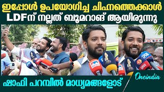 Palakkad Bypoll നല്ല ഭൂരിപക്ഷത്തിന് രാഹുൽ മാങ്കൂട്ടത്തിൽ നിയമസഭയിലേക്ക് പോകും Shafi Parambil MP [upl. by Arramahs]