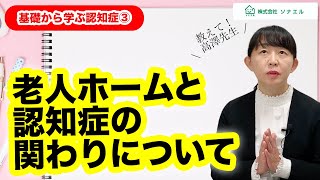 【基礎から学ぶ認知症】老人ホームと認知症の関わりについて [upl. by Shaylynn]