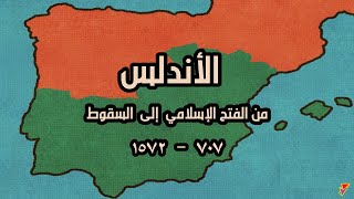 شاهد الأندلس من الفتح الإسلامي الى السقوط  خريطة متحركة Iberia History Map [upl. by Edan]