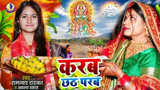 video करब छठ परब Ramnyar Tarjan  Ananya Prakash पहली बार छठ महापर्व की तैयारी Karab Chhath Parab [upl. by Quiteri739]