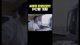 실제로 운행되었던 PC방 기차 [upl. by Charmine]