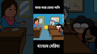 আতা গাছে তোতা পাখি । ম্যাডাম সেরিনা [upl. by Annail]