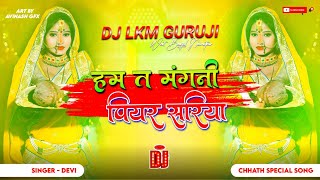 Ham Ta Mangani Piyar Sariya  2024 Chhath Puja Dj Song  Original Quality Bass Mix  Dj Lkm Guruj [upl. by Ricarda790]