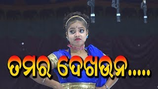 ତମର ଦେଖଉନJATRA COMEDY MUSKAN [upl. by Rahcir]