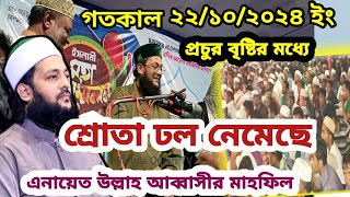 Anayat Ullah abbasi new waz  Bangla Quran TV  বৃষ্টির মধ্যে আব্বাসির মাহফিলে হাজারো মানুষ  Newwaz [upl. by Rucker]