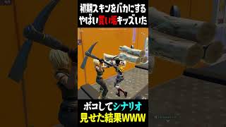 【神回】初期スキンをバカにする買い垢キッズを裏切ったったwww 【Fortnite】 [upl. by Aufa]