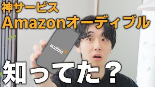 【使いこなせたら最強】社会人こそ使ってほしいAmazonオーディブル。きすけ流の活用術、使い方も解説！ [upl. by Lleuqar]