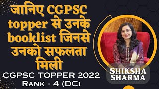 जानिए CGPSC topper से उनके booklist जिनसे उनको सफलता मिली  Shiksha SharmaCGPSC 2022 Rank  4 [upl. by Chabot]