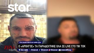 Ο quotΑρχηγόςquot τα παραδέχτηκε όλα σε live στο TikTok [upl. by Theadora]