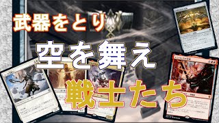 【MTGアリーナ】武器をとれ！戦士装備品デッキ【MTGA】【MTG Arena】 [upl. by Poirer]