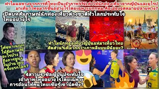 ยุโรปญี่ปุ่นแห่เที่ยวไทยเพราะเมืองไทยขึ้นที่1เจ้าภาพจัดยิ่งใหญ่ที่สุดโลกสาวบราซิลญี่ปุ่นโค้ชการันตี [upl. by Stanzel]