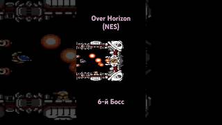 Over Horizon 6й Босс shorts famicom retrogaming sega oldschool snes dendy nintendo nes [upl. by Desma]