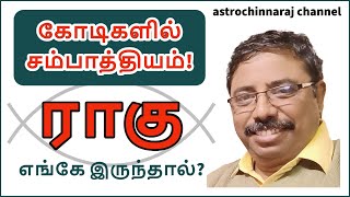 கோடிகளில் வருமானம் யாருக்கு வரும்  DINDIGUL PCHINNARAJ ASTROLOGER INDIA [upl. by Hoebart]