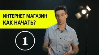 Создание интернет магазина Как открыть интернет магазин 1 [upl. by Itagaki565]