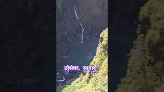 Thoseghar Satara ठोसेघर song music tamil tamilsong travel thoseghar ठोसेघर satara [upl. by Adala]