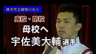 【廃校・閉校】宇佐美大輔選手が母校へ（横手市立雄物川北小） [upl. by Ardnusal]