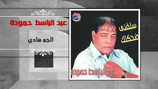 عبد الباسط حمودة  الجو هادي  Abd El Basset Hamouda  El Gaw Hady [upl. by Micheal]