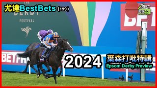 尤達Best Bets1992024 葉森打吡特輯 Epsom Derby Preview 請訂閱YautatRacingChannel ，多俾Like，多留言及分享本片，敬請課金支持 [upl. by Aieka]