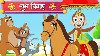 Bandar Mama Ki Barat  more Hindi Rhymes  Fun For Kids TV funforkidstvhindi [upl. by Ailemac567]