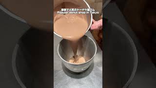 🍫✨ 【東京グルメ】三軒茶屋で見つけた至福のチョコドーナツ！ [upl. by Hannahs458]