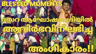 ദസറ വേദിയിൽ ആവിർഭവിന് ലഭിച്ച അംഗീകാരംTOP SINGER SEASON 5 EPISODE 18AVIRBHAV SUPERSTAR SINGER [upl. by Ibot137]