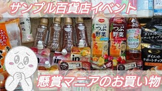 ♯懸賞♯キャンペーン♯サンプル百貨店♯当選 今回はいつものお買い物に加えてサンプル百貨店のイベントＲＳＰに参加しましたので簡単に商品をご紹介しています [upl. by Roeser]