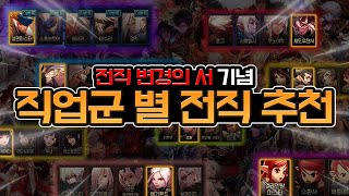 던파 전직 변경권 사용을 위한 직업별 전직 추천 전직 변경의 서 [upl. by Ahsekim]