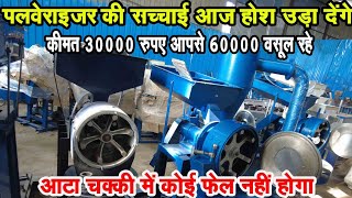 कीमत ₹60 रूपए और वसूली ₹2000 की  Pulverizer की सच्चाई सब के सामने आयी  Atta Chakki Business [upl. by Ellennej]