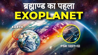 क्या EXOPLANETS पर सचमुच लाइफ पॉसिबल है  The Real Truth About Exoplanets [upl. by Klimesh]